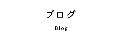 ブログ－Blog－