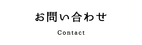 お問い合わせ－Contact－