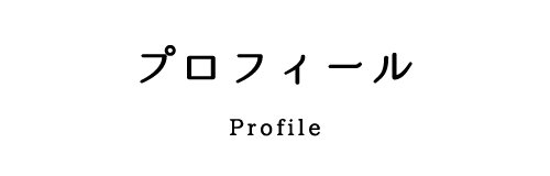 プロフィール－Profile－